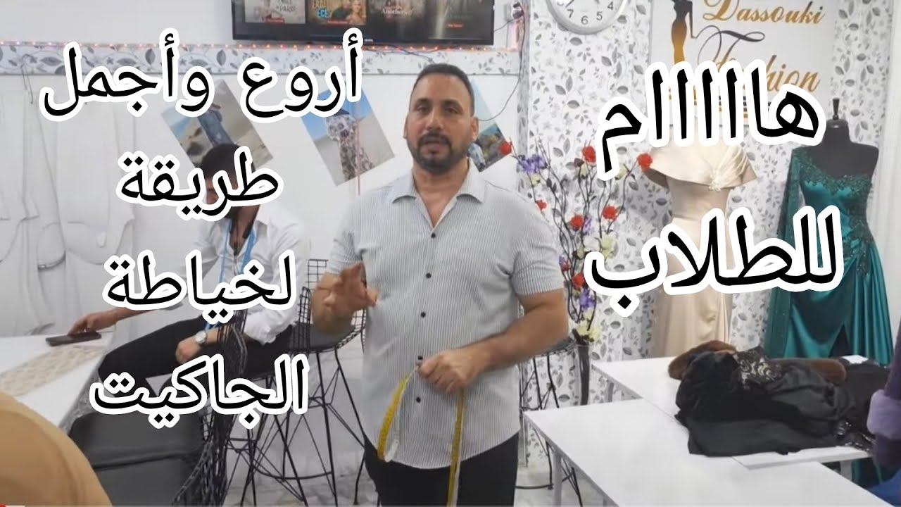 طريقة قص وتحضير وخياطة جاكيت النسائي بطريقة مبسطة أتمنى ان تنال إعجابكم