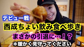 【デビュー戦】姫月のちょい飲み食べ歩き！in西成
