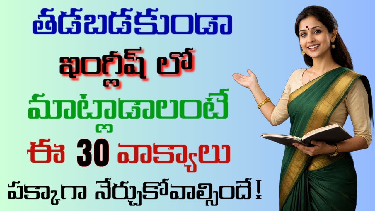 ప్రతిరోజూ మాట్లాడే 30 ఇంగ్లీషు వాక్యాలు | 