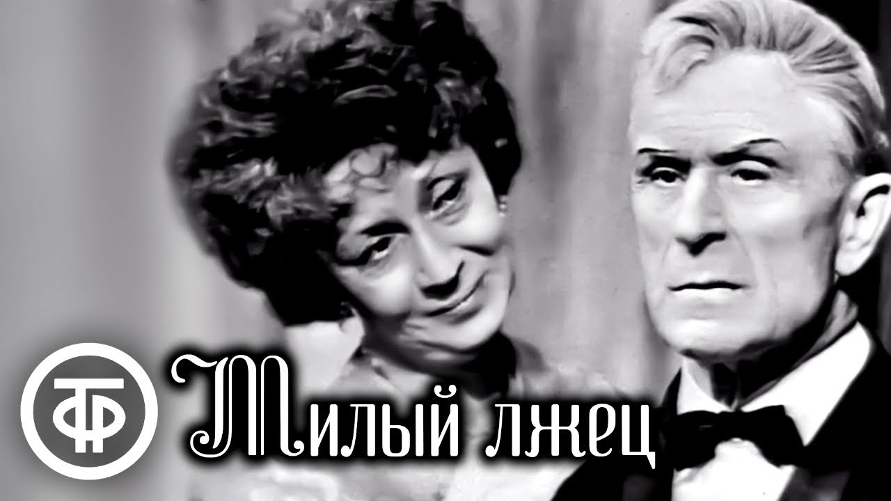 Милый лжец. Постановка МХАТа (1966)