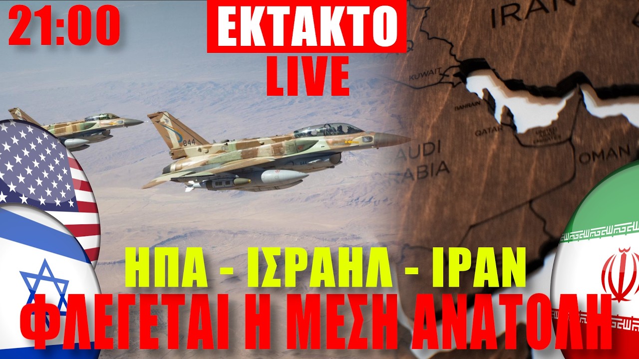 🔴ΕΚΤΑΚΤΟ LIVE | ΗΠΑ - ΙΣΡΑΗΛ - ΙΡΑΝ... Φλέγεται η Μέση Ανατολή... - (4.3.2026)