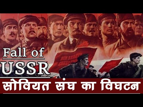 Disintegration of USSR   सोवियत संघ का विघटन कैसे और क्यों हुआ  ? #worldhistory