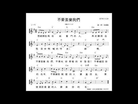 不要丟棄我們   伍偉基   詩篇 74:1,11,21