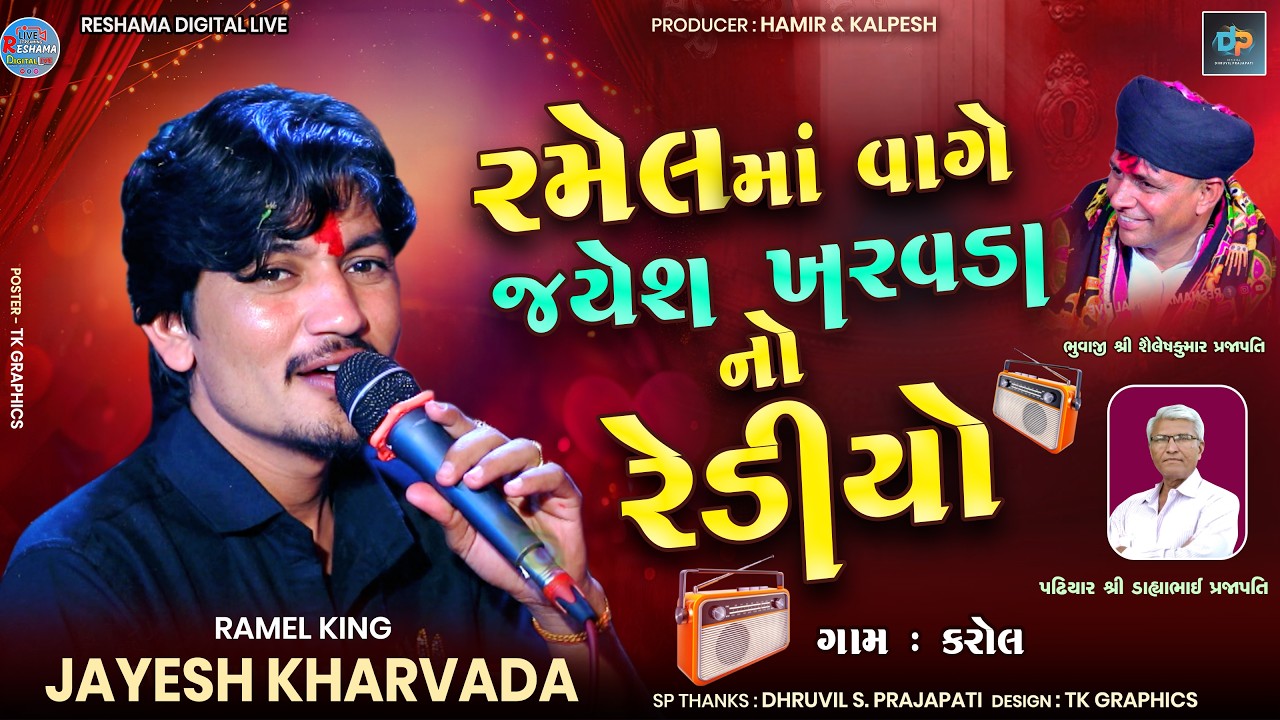 🔴Jayesh Kharvada રમેલ માં વાગે જયેશ ખરવડા નો રેડીયો | Jayesh Kharvada Trending Song 2026 | #alap2026