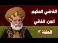 ١٢ القاضي الحكيم الجزء الثاني 