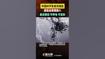 液态金属机器人！自驱动，可导电，可变形！新火种AI人工智能工具|ChatGPT|OpenAI|Sora|人工智能AI大模型|文生图AI工具|文生视频AI应用|文字图片生成视频应用模型 #shorts