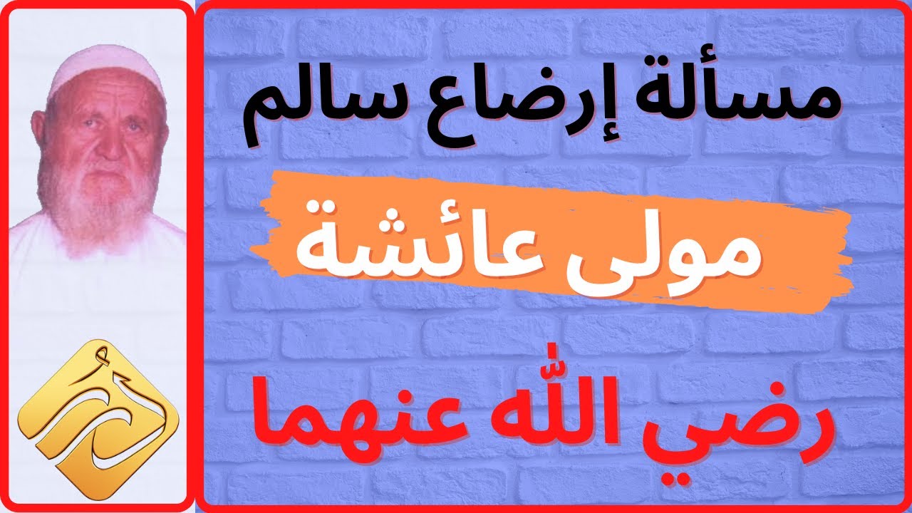 الشيخ الألباني مسألة إرضاع سالم مولى عائشة رضي الله عنهما