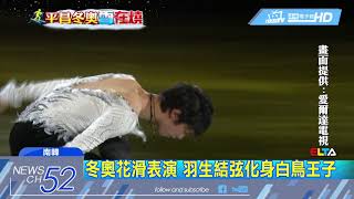 20180227中天新聞　冬奧花滑表演　羽生結弦化身白鳥王子