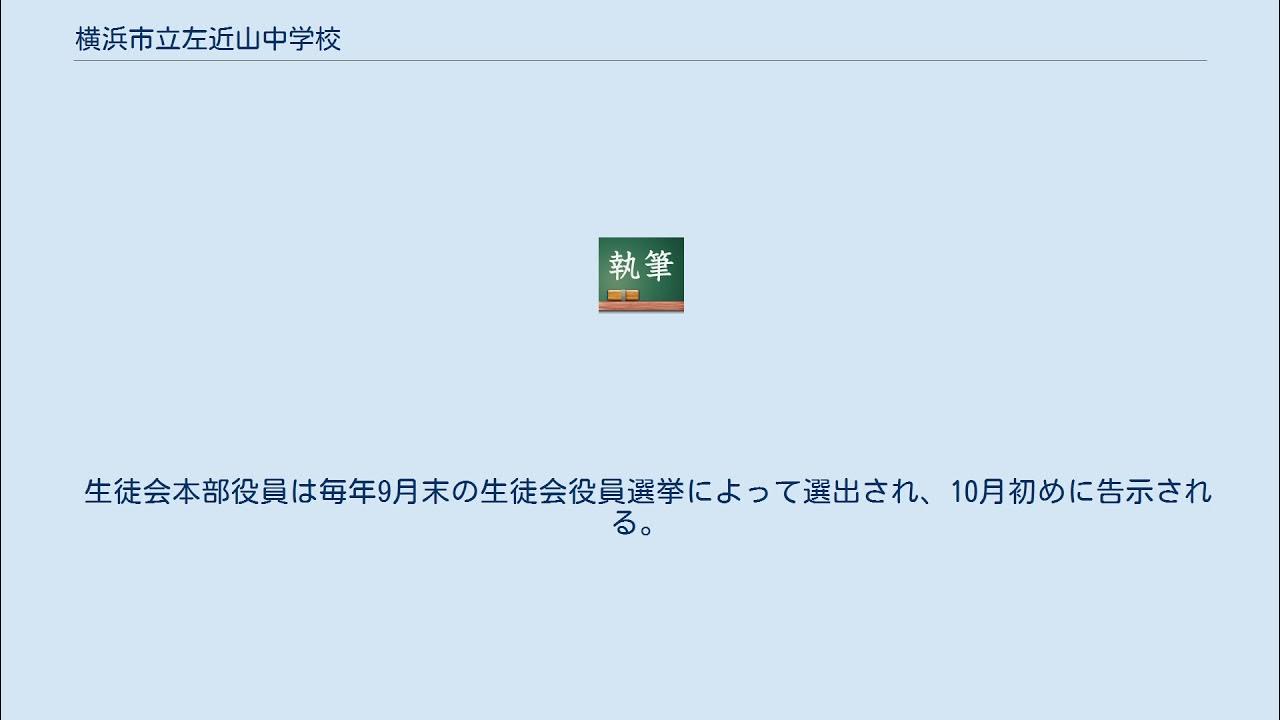 横浜市立左近山中学校 YouTube