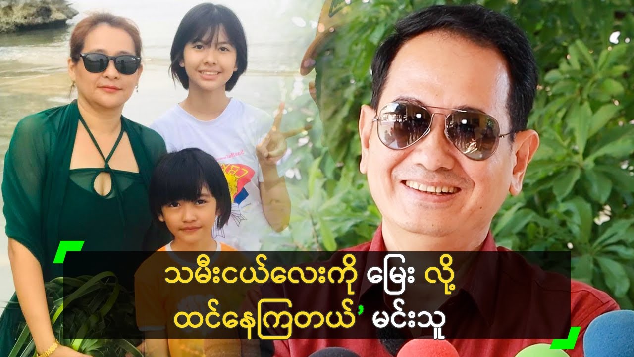 သမီးငယ်ကို မြေး လို့ ထင်နေကြတယ် ဆိုတဲ့ မင်းသူ