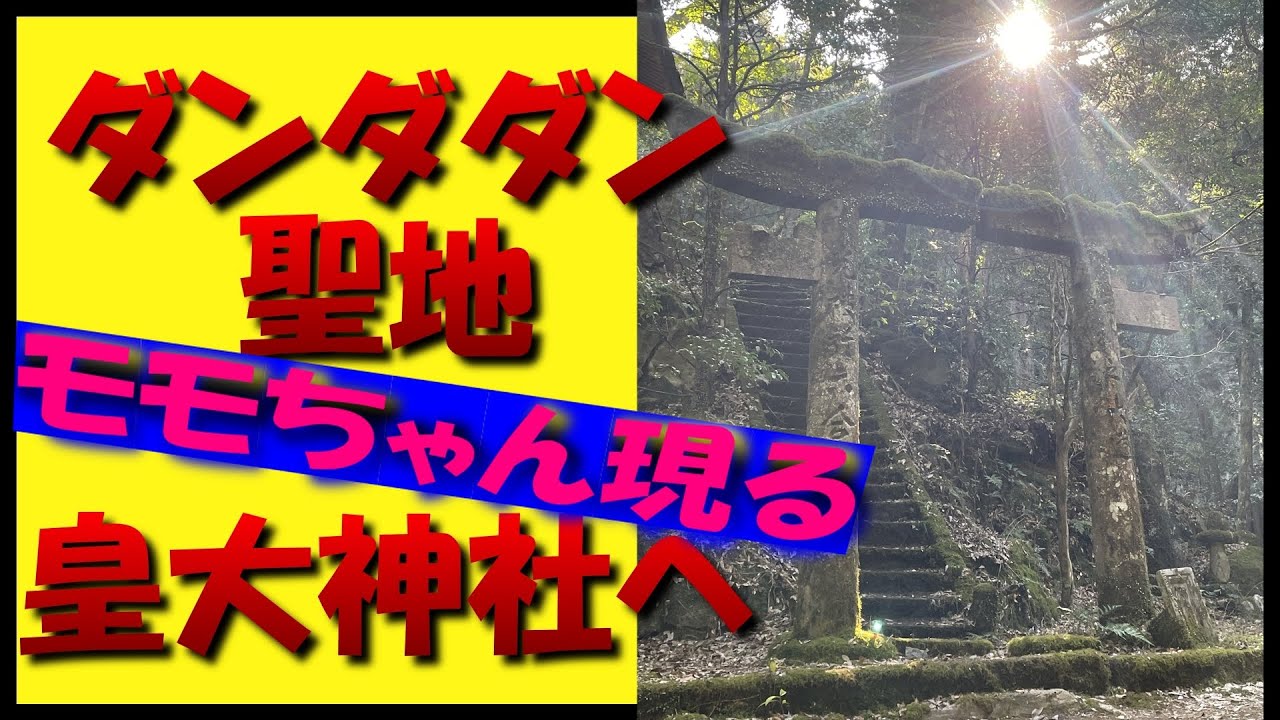 ダンダダン聖地 皇大神社でモモちゃんに遭遇　目に見えないご縁で全て繋がっている　神社参拝と掃除と清掃でご奉仕させていただきました