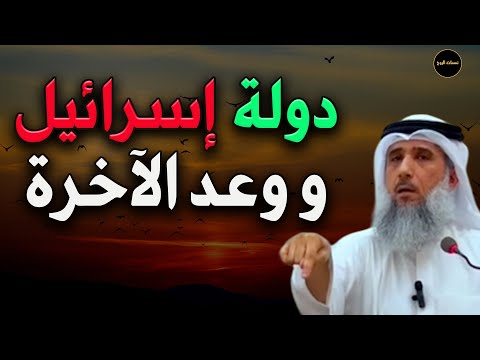 دولة إسرائيل ووعد الآخرة للشيخ فايز الكندري