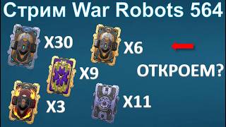 WAR ROBOTS ВЕЧЕРНИЙ ГЕЙМПЛЕЙ И ЧАТ ☕ @YTCuatro Стрим 565 #warrobots