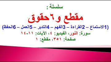 مقطع و6 حقوق (سورة النور الفيديو ٤ الآيات: ١١-١٤) (في المصحف صفحة ٣٥١ مقطع ١) محمد ماضي