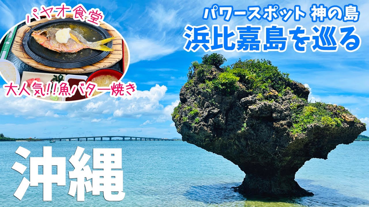 [ 沖縄本島 2泊3日 ]　#4 沖縄有数のパワースポット浜比嘉島へ　～ パヤオ食堂の魚バター焼き定食はワイルドだった ～