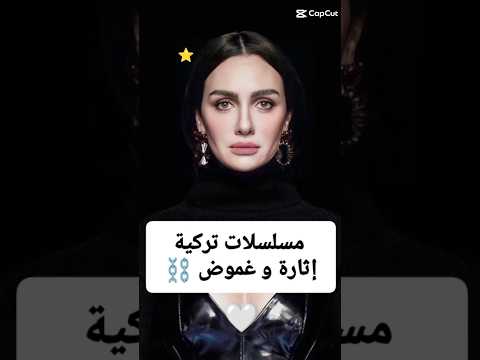 مسلسلات تركية إثارة و غموض مسلسلات تركية