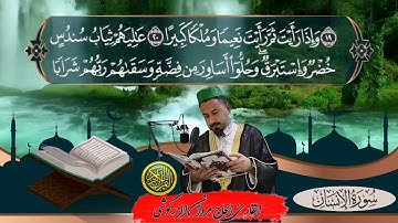 سورة الإنسان كاملاً القارئ الحاج مروان الزركوشي