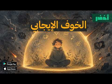 سيكولوجية الخوف والقلق 😰 | عالماشي  #أخضر