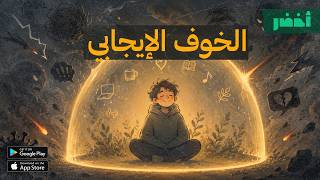 سيكولوجية الخوف والقلق 😰 | عالماشي #أخضر