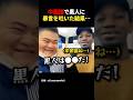 中国人が黒人男性にバレないと思って…