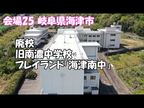 【会場25】南濃中学校は岐阜県海津市にある廃校 コスプレ、痛車展示、ドローン講習、光線銃サバゲー(ファスガン)が出来る場所を撮影、会場紹介