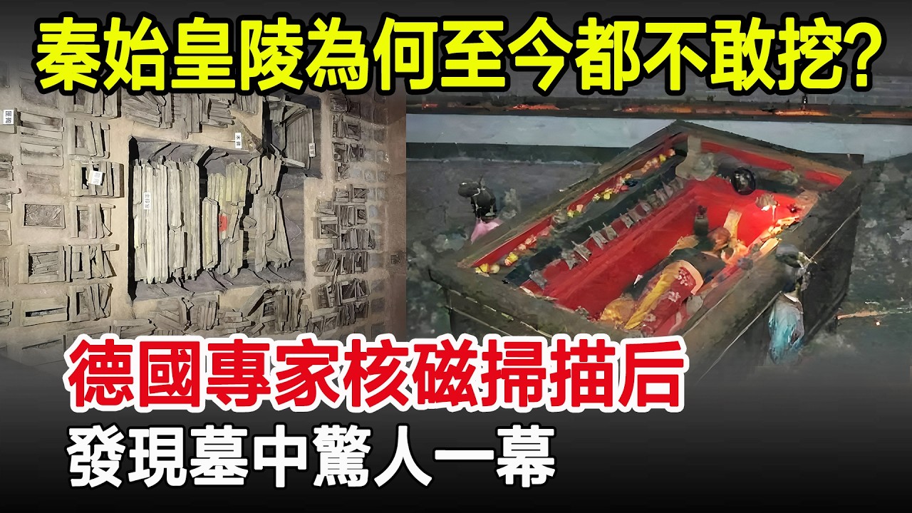 秦始皇陵為何至今都不敢挖？德國專家核磁掃描后，發現墓中驚人一幕！#秦始皇陵#秦始皇#古墓#考古#考古發現#歷史#奇聞#風雲史記