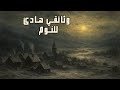 عندما تجم دت أوروبا القصة الحقيقية للعصر الجليدي الصغير الذي غي ر التاريخ 