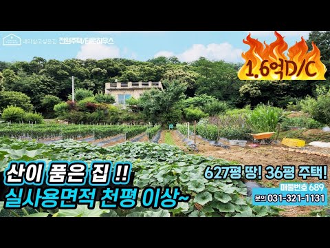 ((급매 1억6천만원 인하)) 땅 627평건평36평 이천전원주택매매  산이 품은 힐링하우스  철근콘크리트 구조, 동향  <strong>이천시</strong> 모가면 진가리   No 689