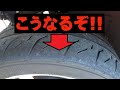 【こうなるぞ!!】純正サスやローダウンサスにハイグリップタイヤは止めておけ!!