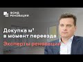 Как докупить м2 в момент переезда – ответ эксперта / ФОНД РЕНОВАЦИИ