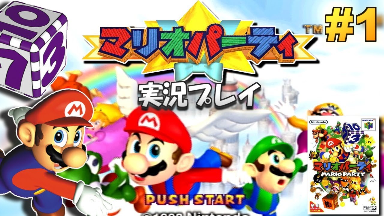 【N64】マリオパーティ（初代） 実況プレイ！#1【生放送】