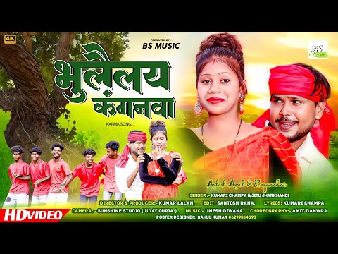 Bhulailay Kanganwa ll Badki Bhoji ke Sorpotay ll Kumari Champa and Jitu Jharkhandi