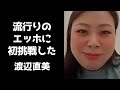 初エッホに挑戦してみたらグダグダになり視聴者に落ち着きを求める渡辺直美【インスタライブ2025.4.15】