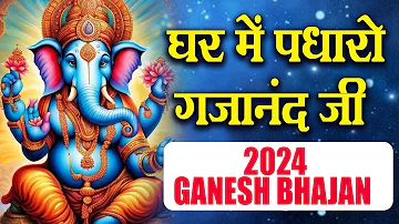 Ghar Mein Padharo Gajanan Ji | घर में पधारो गजानंद जी मेरे घर में पधारो | Ganesh Ji Bhajan