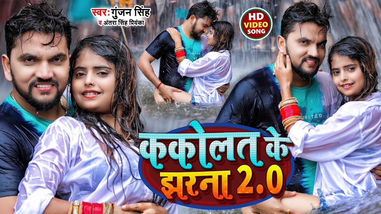  Video     20   Gunjan Singh  Antra Singh  Kakolat Ke Jharna 2 0  Maghi Song 2022