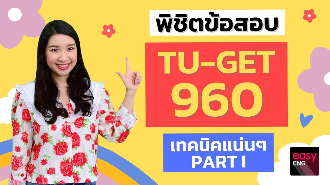 TU-GET ต้องรู้กับครูพี่สร้อย - สอบ TU-GET ให้ได้ 960 ต้องทำไง!! เผยทุกเคล็ดลับ ละเอียดสุดๆ (Part 1)