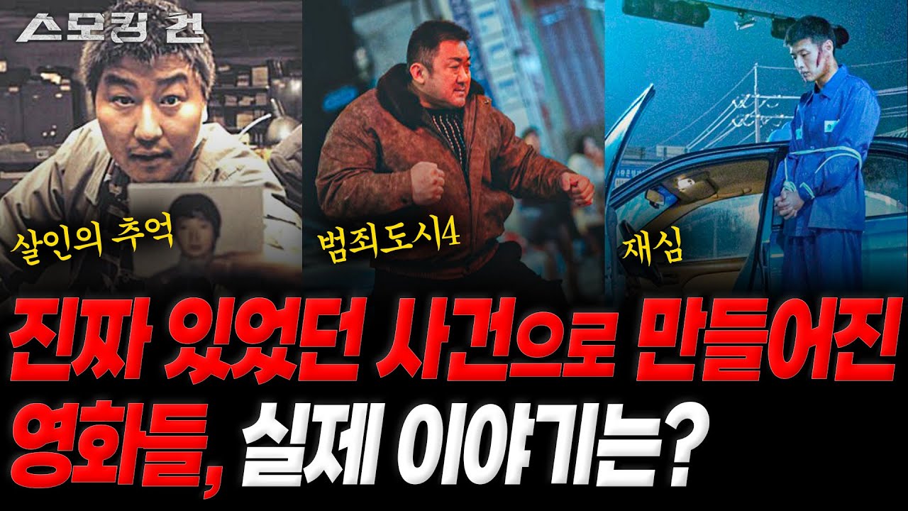 [스모킹건: 추석 특집] 실화 바탕 영화들의 원본! 사건의 진짜 이야기