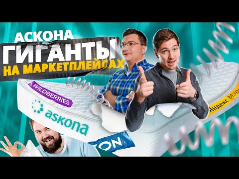 Завод Аскона. Товары для сна. Интервью с Wylsacom.