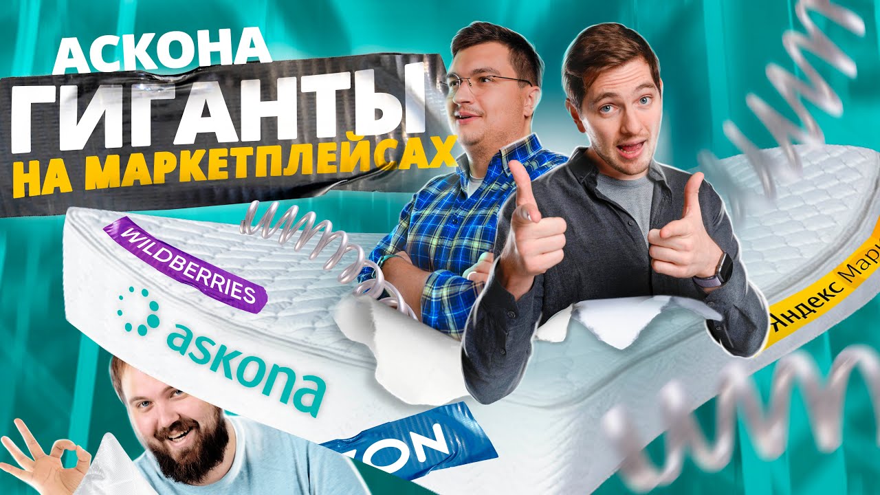 Завод Аскона. Товары для сна. Интервью с Wylsacom.