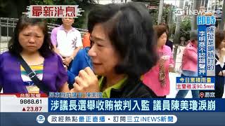 涉議長選舉收賄被判入監 屏東縣議員陳美瓊淚崩報到|記者 賴碧香|【台灣要聞。先知道】20181102|三立iNEWS