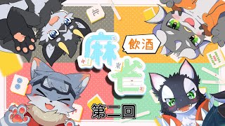 【コラボ麻雀】第二回飲酒麻雀！ねらえ！役満！！