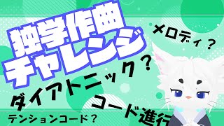 【アーカイブ×】独学作曲練習！【Vtuber/エクト】