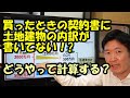 買ったときの契約書に土地建物の内訳が書いてない!どうやって計算する?