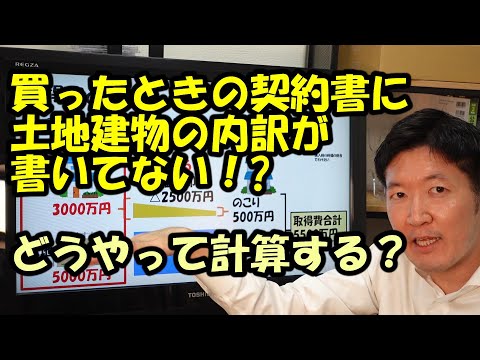 買ったときの契約書に土地建物の内訳が書いてない ...