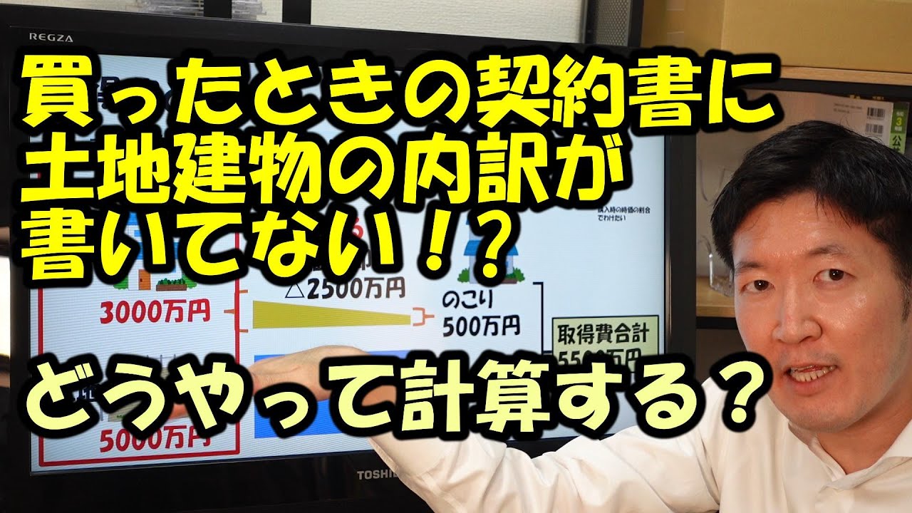 買ったときの契約書に土地建物の内訳が書いてない！どうやって計算する？
