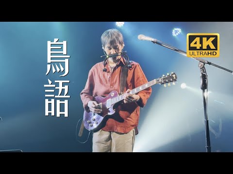 万晓利《鸟语》20230611长沙MAOLivehouse沙湾店@蓝小彬