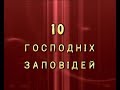 Вадим Крищенко "10 Господніх Заповідей" ч.2. ,2011.Головний режисер Д.Чирипюк