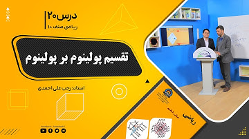 ریاضی صنف دهم- جلسه بیستم – موضوع: تقسیم پولینوم بر پولینوم 29-8-1401