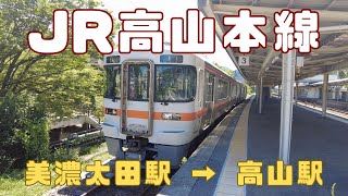 （乗車記）JR高山本線 美濃太田駅 → 高山駅 / 飛騨川の景色を見ながら高山駅へ！