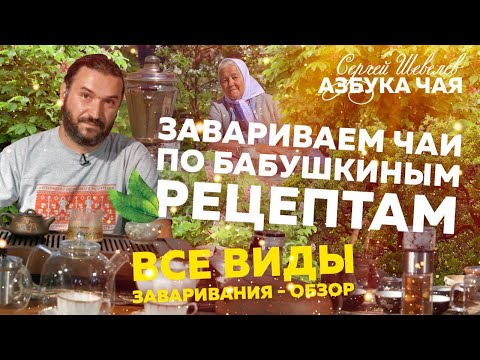 Как вкусно и правильно заварить чай? Все способы заваривания чая.